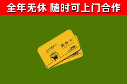 濉溪县回收购物卡